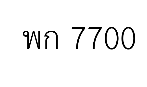 พก 7700